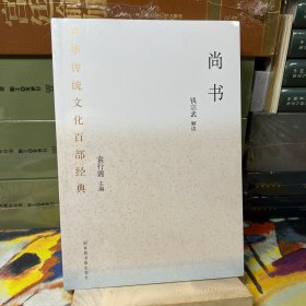 中华传统文化百部经典·尚书