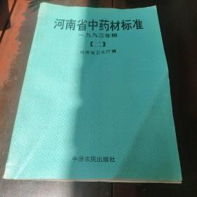 河南省中药材标准 一九九三年版 （二）
变形明显，品相要求较高的勿拍。