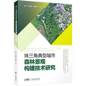 珠三角典型城市森林景观构建技术研究 9787535979827