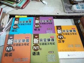 完全掌握日语能力考试  N1级  5本合售