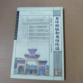 龙母祖庙和龙母传说-岭南文化知识书系 一版一印
