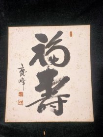 日本回流:早期 书法卡板画 鹿峰 书 福寿