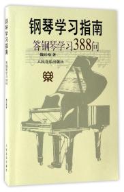 全新正版 钢琴学习指南(答钢琴学习388问) 魏廷格 9787103014189 人民音乐