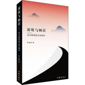 全新正版 游牧与栖居——交互时代的文学叙事 李永涛 9787521217711 作家出版社