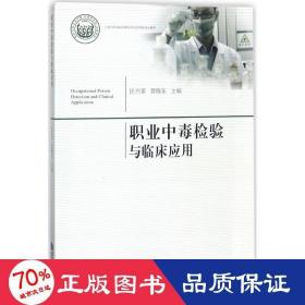 職業中毒檢驗與臨床應用 醫學綜合 匡興亞,賈曉東 主編 新華正版