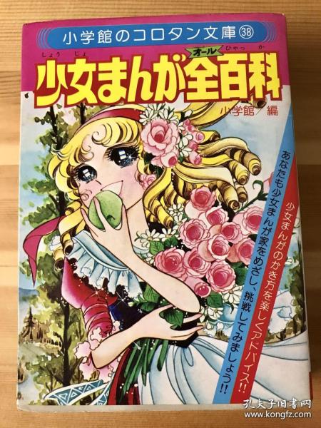 昭和时代漫画 少女漫画全百科 孔夫子旧书网
