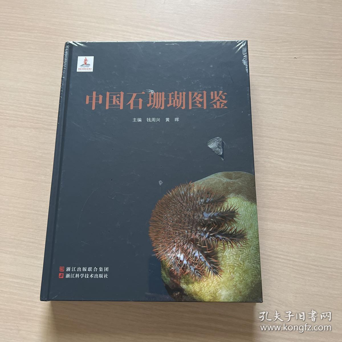 中国石珊瑚图鉴（全新未开封）