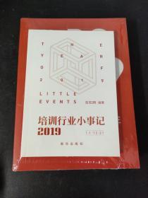 培训行业这一年2019  全新未拆封  附外盒 2019中国教育培训行业图谱一张
