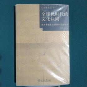 全球化时代的文化认同：西方普遍主义话语的历史批判