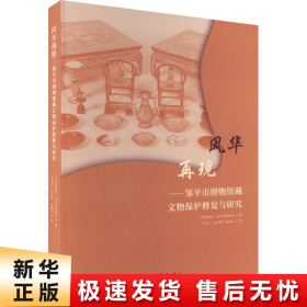 【正版新书】风华再现——邹平市博物馆藏文物保护修复与研究