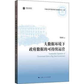 新华正版 大数据环境下政府数据的可持续运营 范佳佳 9787208175365 上海人民出版社