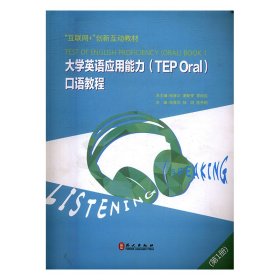 全新正版大学英语应用能力(TEP Oral)口语教程:册:Book 19787119102221