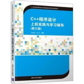 C++程序设计上机实践与学习辅导 王庆宝 9787302517269 清华大学出版社