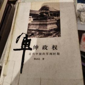 军绅政权：近代中国的军阀时期