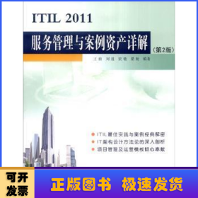 ITIL 2011服务管理与案例资产详解