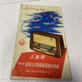 上海牌131型交流七灯四波段高级收音机 折叠装