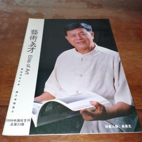 艺术英才 （2008年国庆专刊 总第33期）封面人物：吴荣文