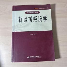 新區域經濟學 【內頁干凈】