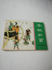 齊桓稱霸