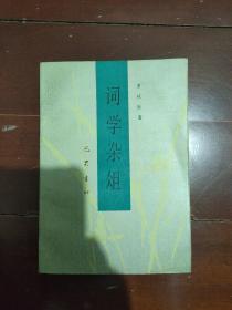 词学杂俎