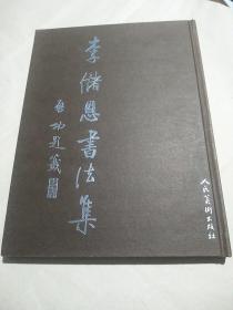李储恩书法集(尽印2000册)