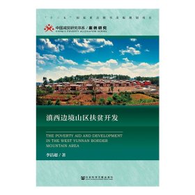 滇西边境山区扶贫开发/中国减贫研究书系 9787520125604