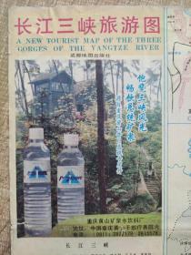 【舊地圖】長江三峽旅游圖  長8開  1995年7月1版1印