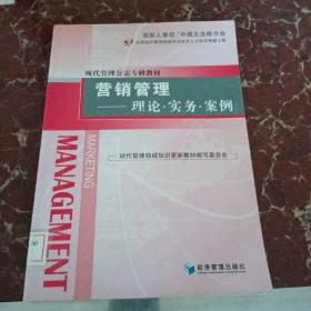 營銷管理：理論·實務·案例   館藏無筆跡