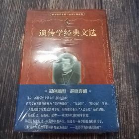 遗传学经典文选
