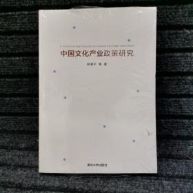 中国文化产业政策研究