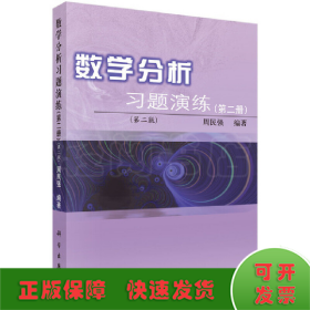 数学分析习题演练（第二册）（第二版）