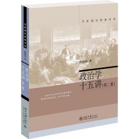 政治学十五讲(第2版) 政治理论 燕继荣