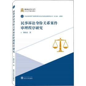 民事诉讼身份关系案件审理程序研究郝晶晶武汉大学出版社