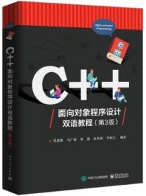 C++面向对象程序设计双语教程 9787121364549 刘嘉敏 电子工业出版社