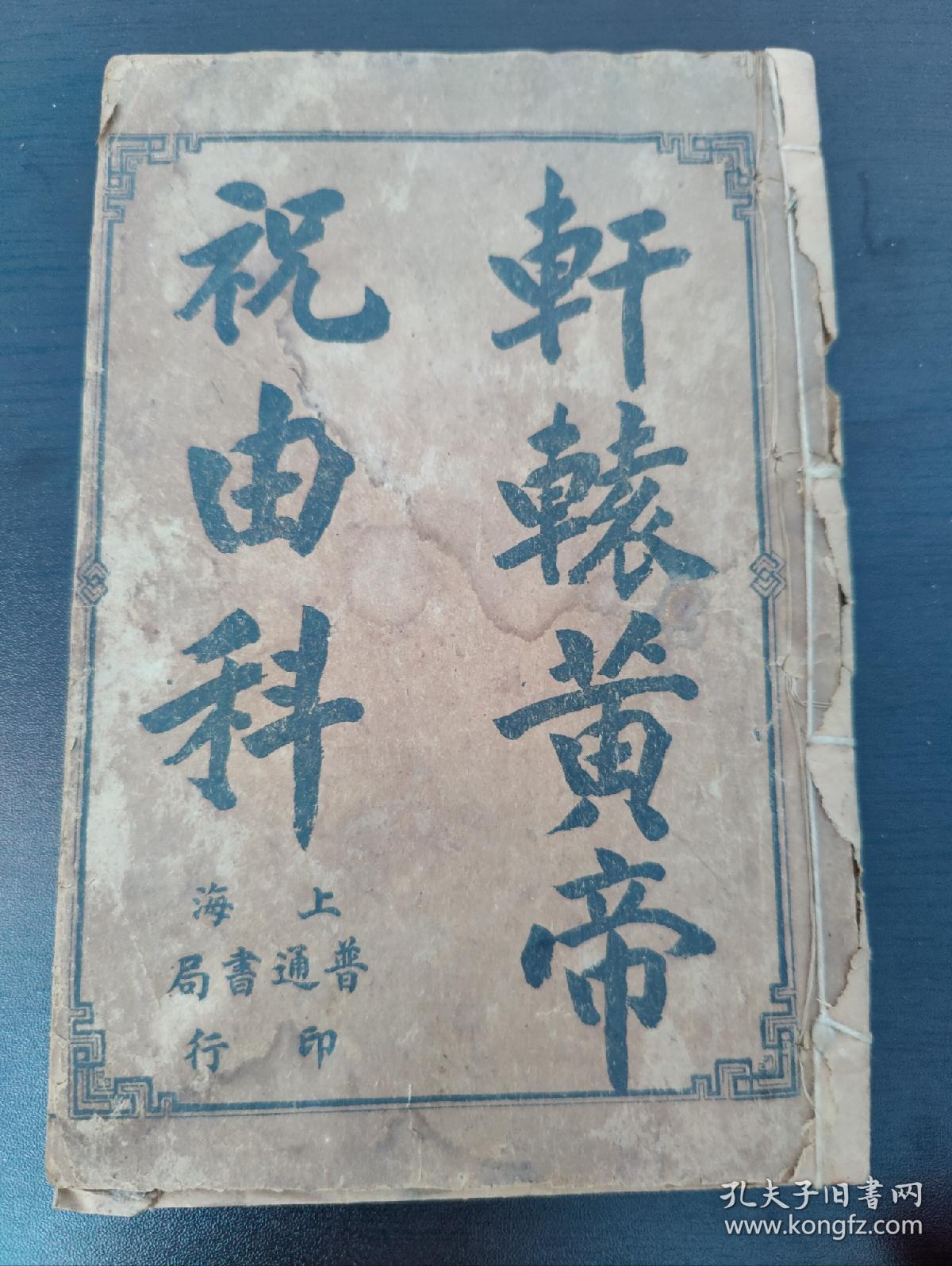 清或民國稀少版本 符咒巫道醫書 軒轅黃帝祝由科 一冊全(品相如图自定