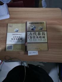 中国民间收藏实用全书：古代茶具鉴赏及收藏