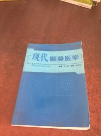 现代顺势医学