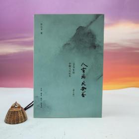 陈徒手签名钤印《人有病，天知否：1949年后中国文坛纪实》