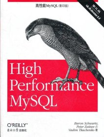 （正版9新包邮）高性能MySQL-第三版-涵盖Version5.5-(影印版)施瓦兹
