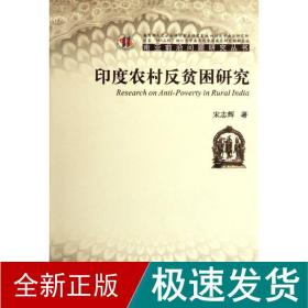 zy印度农村反贫困研究 社会科学总论、学术 宋志辉 新华正版