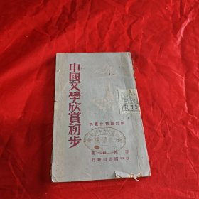 中国文学欣赏初步1949年4月