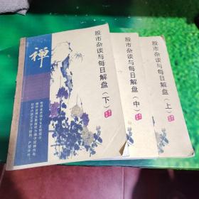 股市杂谈与每日解盘(上中下三册)