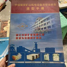 中国煤炭矿山机电设备及安全装备选型手册上册