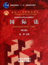 国际法(第5版全国高等学校法学专业核心课程教材)