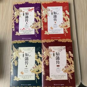 如懿传1.2.3.4（四册）