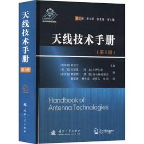 天线技术手册(第8册) (新加坡)