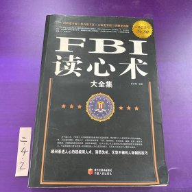 FBI读心术大全集（超值白金版）