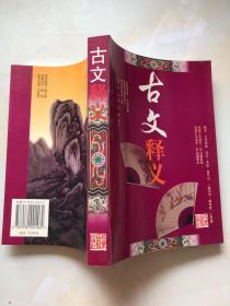古文释义