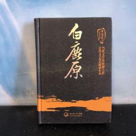 白鹿原（陈忠实集短篇小说卷）