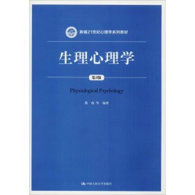 【正版书籍】生理心理学第2二版新编21世纪心理学系列教材